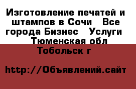 Изготовление печатей и штампов в Сочи - Все города Бизнес » Услуги   . Тюменская обл.,Тобольск г.